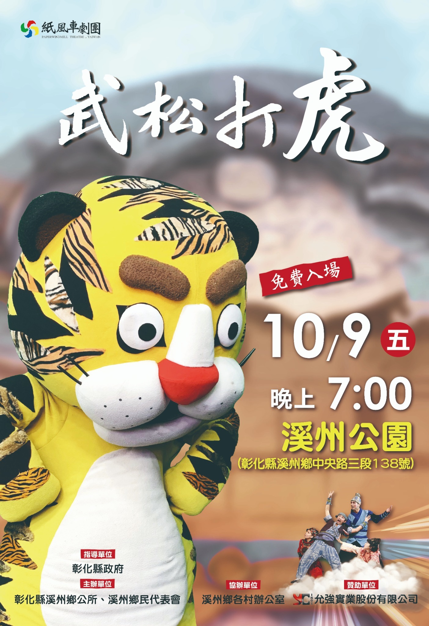 轉知:彰化溪州鄉公所「紙風車兒童劇團《武松打虎》」活動 的代表圖片