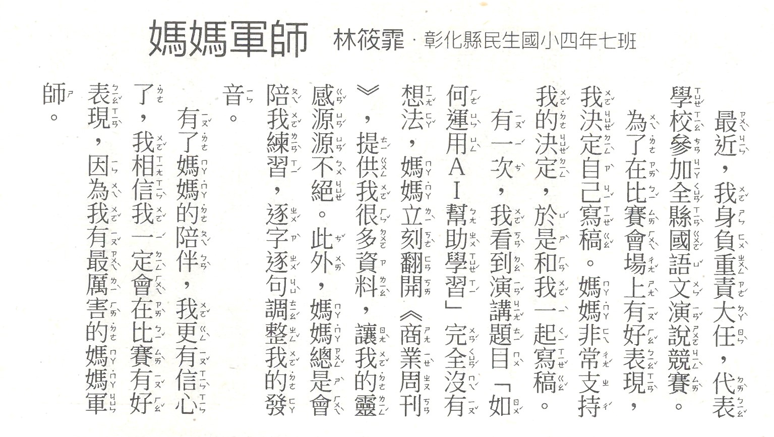 賀! 502林筱霏投稿國語日報文章"媽媽軍師" 榮獲刊登 的代表圖片