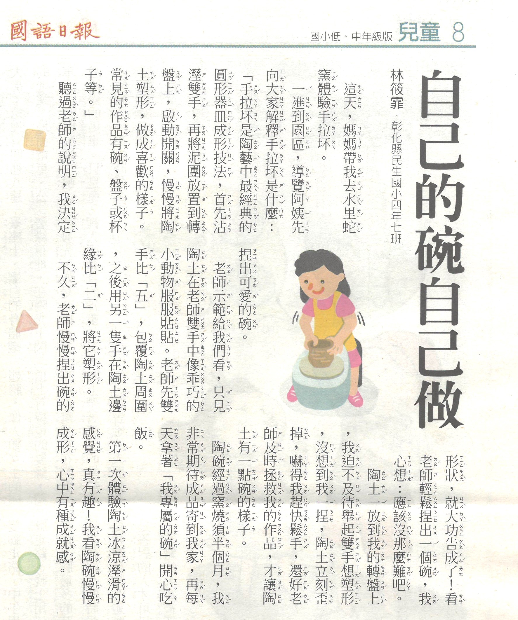 賀! 502林筱霏投稿國語日報文章 "自己的碗自己做" 榮獲刊登 的代表圖片