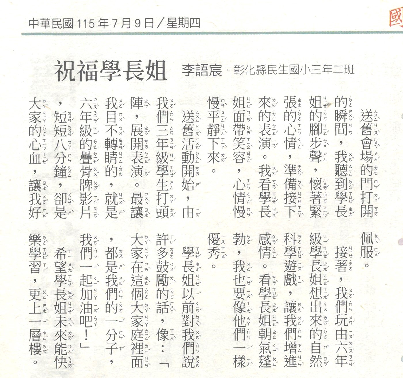 賀! 402李語宸投稿國語日報文章 "祝福學長姐" 榮獲刊登 的代表圖片