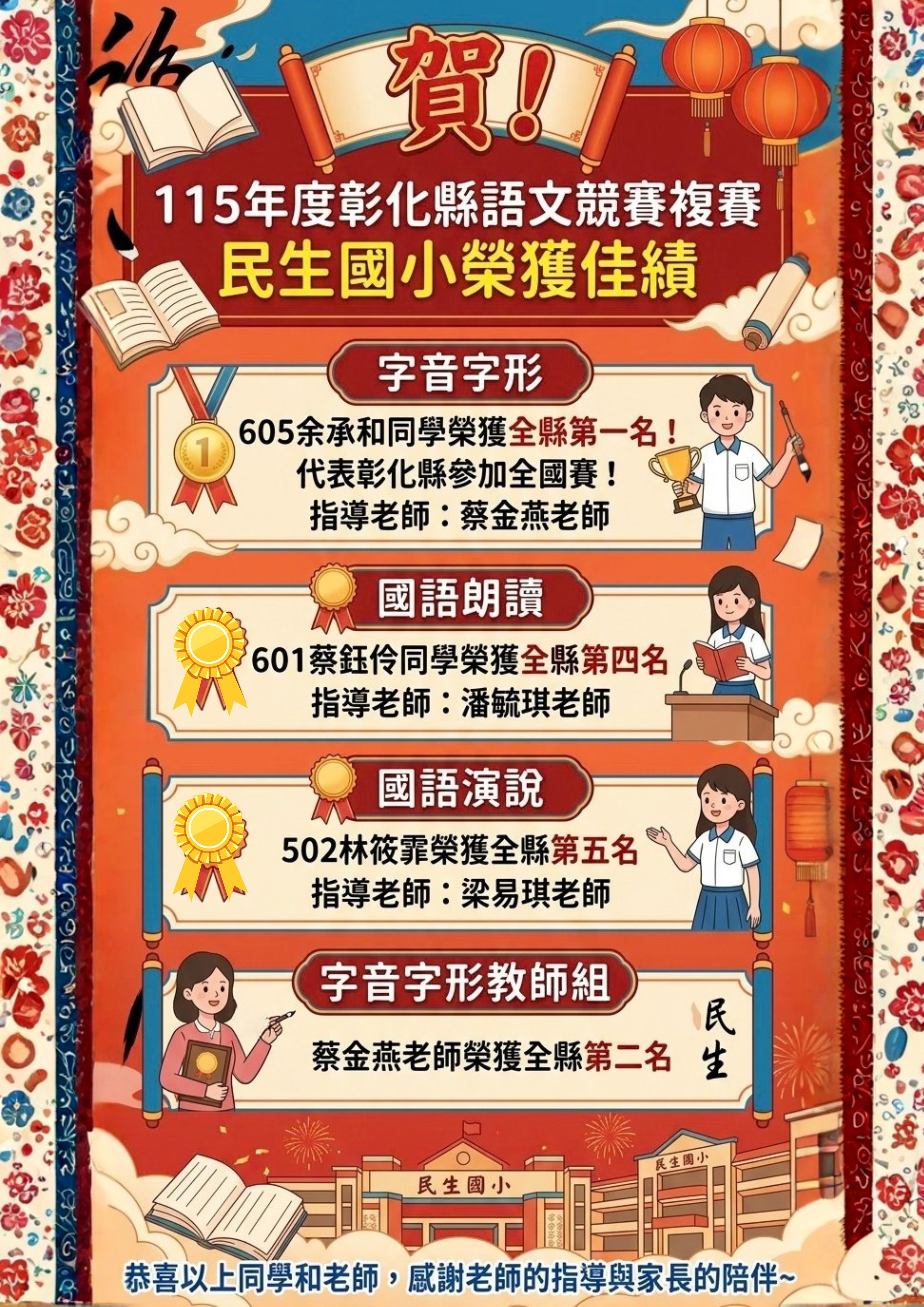 賀！ 115年度彰化縣語文競賽複賽民生國小榮獲佳績 的代表圖片